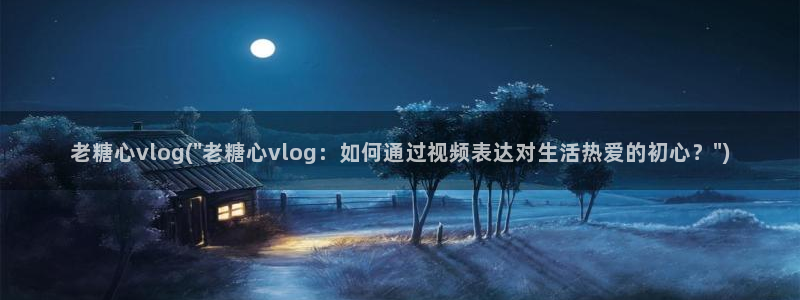 糖心vlog仓库:老糖心vlog(\