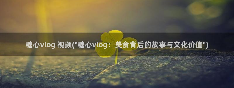 糖心vlog葫芦娃:糖心vlog 视频(