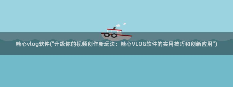 糖心vlog黄版:糖心vlog软件(\