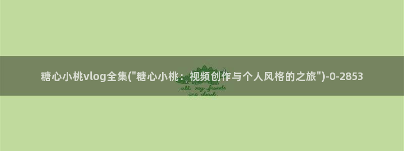 最新糖心vlog小桃:糖心小桃vlog全