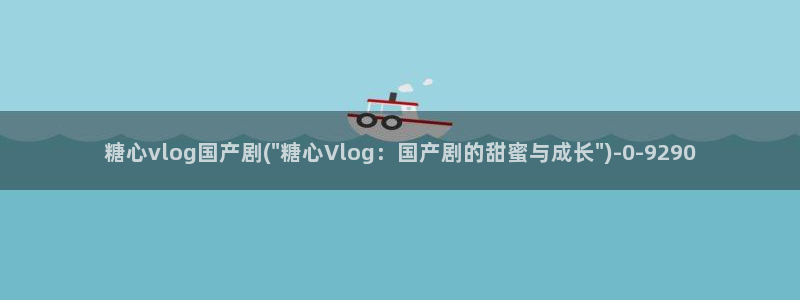 糖心vlog阿离:糖心vlog国产剧(\