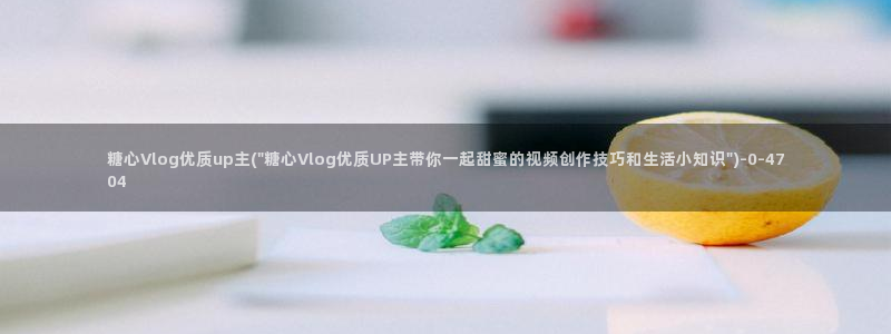 糖心 唐伯虎vlog:糖心Vlog优质u