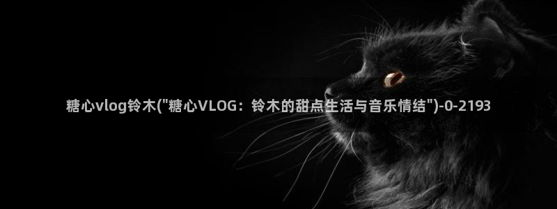 国产糖心vlog下载:糖心vlog铃木(