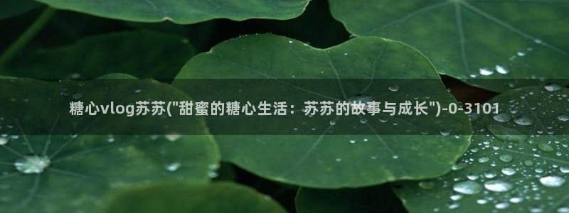 心糖vlog娜娜:糖心vlog苏苏(\