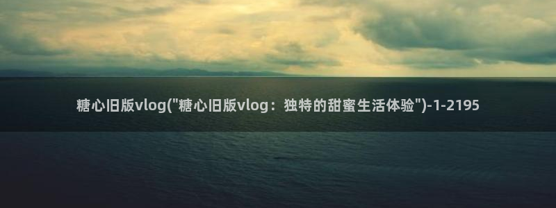 糖心肉vlog:糖心旧版vlog(\